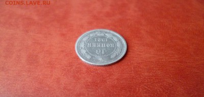 10 копеек 1921, до 16.04 в 22-10 - 10 копеек 1921 VF+ (1800)c.JPG