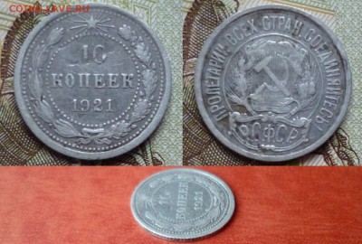10 копеек 1921, до 16.04 в 22-10 - 10 копеек 1921 VF+ (1800)