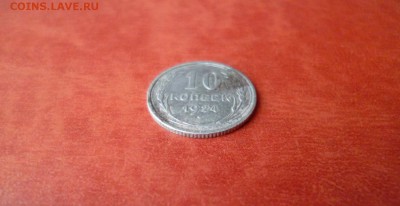 10 копеек 1924, до 16.04 в 22-10 - 10 копеек 1924 XF- (350)a.JPG