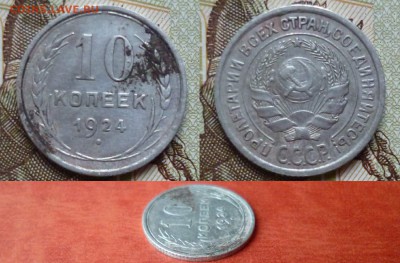 10 копеек 1924, до 16.04 в 22-10 - 10 копеек 1924 XF- (350)