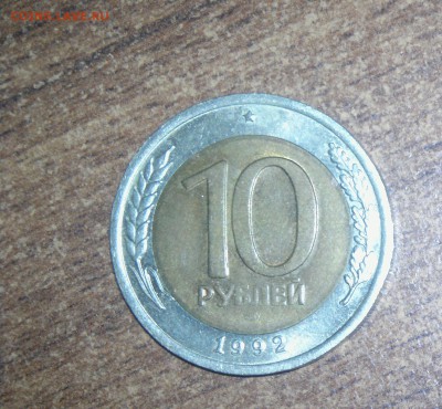 10 рублей 1992г.((РЕДКАЯ)) 18.04.2015г 21.00 мск - 10р.1992г.1111