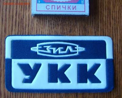 НАРУКАВНАЯ НАШИВКА - ЗИЛ до 13.04.2015г 21-00 - DSC07399.JPG