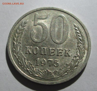 50 копеек 1975 шт.бл. - 50-75 005