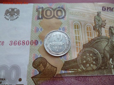 10 копеек 1925, до 16.04 в 22-10 - 10 копеек 1925 XF- (140)d.JPG
