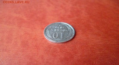 10 копеек 1925, до 16.04 в 22-10 - 10 копеек 1925 XF- (140)c.JPG
