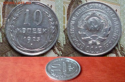 10 копеек 1925, до 16.04 в 22-10 - 10 копеек 1925 XF- (140)