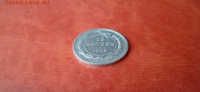 15 копеек 1923, отличный, до 16.04 в 22-10 - 15 копеек 1923 XF (150)a.JPG