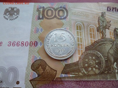15 копеек 1925, до 16.04 в 22-10 - 15 копеек 1925 XF (140)d.JPG