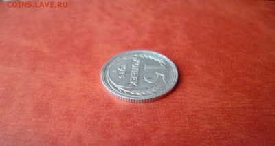 15 копеек 1925, до 16.04 в 22-10 - 15 копеек 1925 XF (140)b.JPG
