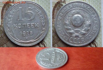 15 копеек 1925, до 16.04 в 22-10 - 15 копеек 1925 XF (140)