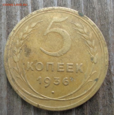 5 копеек 1935 и 1936 года - DSC00616.JPG