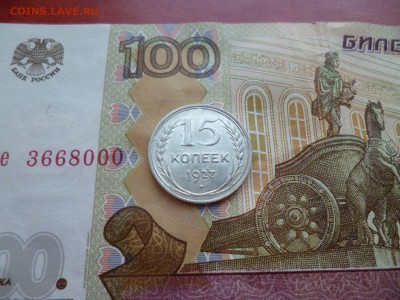 15 копеек 1927, до 16.04 в 22-10 - 15 копеек 1927 XF (150)d.JPG