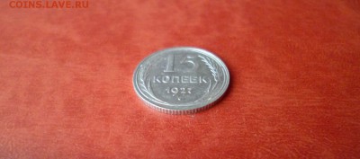 15 копеек 1927, до 16.04 в 22-10 - 15 копеек 1927 XF (150)a.JPG