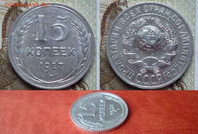 15 копеек 1927, до 16.04 в 22-10 - 15 копеек 1927 XF (150)