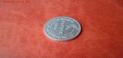 20 копеек 1923, отличный, до 16.04 в 22-10 - 20 копеек 1923 XF (150)b.JPG