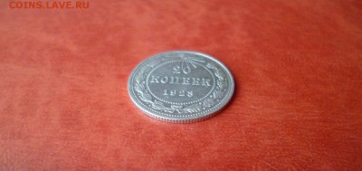 20 копеек 1923, отличный, до 16.04 в 22-10 - 20 копеек 1923 XF (150)a.JPG