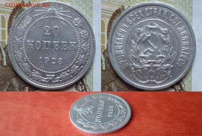 20 копеек 1923, отличный, до 16.04 в 22-10 - 20 копеек 1923 XF (150)