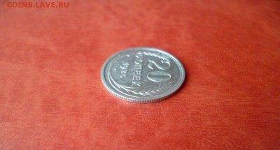 20 копеек 1924, до 16.04 в 22-10 - 20 копеек 1924 XF (180)b.JPG