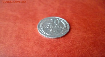 20 копеек 1924, до 16.04 в 22-10 - 20 копеек 1924 XF (180)a.JPG