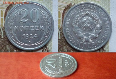 20 копеек 1924, до 16.04 в 22-10 - 20 копеек 1924 XF (180)