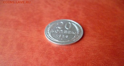 20 копеек 1925, отличный, до 16.04 в 22-10 - 20 копеек 1925 XF+ (140)a.JPG