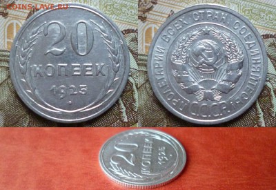 20 копеек 1925, отличный, до 16.04 в 22-10 - 20 копеек 1925 XF+ (140)