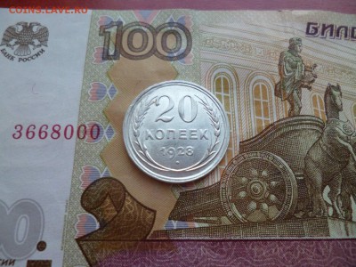 20 копеек 1928, отличный, до 16.04 в 22-10 - 20 копеек 1928 XF+ (140)d.JPG
