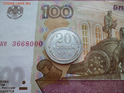 20 копеек 1929, до 16.04 в 22-10 - 20 копеек 1929 XF (150)d.JPG