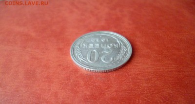 20 копеек 1929, до 16.04 в 22-10 - 20 копеек 1929 XF (150)c.JPG