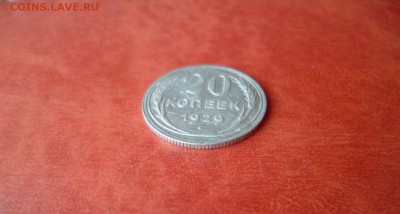 20 копеек 1929, до 16.04 в 22-10 - 20 копеек 1929 XF (150)a.JPG
