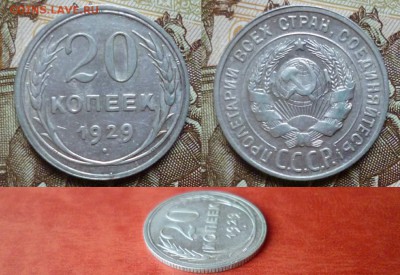 20 копеек 1929, до 16.04 в 22-10 - 20 копеек 1929 XF (150)