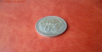 20 копеек 1930, до 16.04 в 22-10 - 20 копеек 1930 XF (150)c.JPG