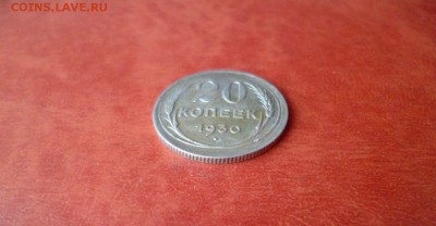 20 копеек 1930, до 16.04 в 22-10 - 20 копеек 1930 XF (150)a.JPG