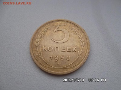 5 копеек 1950 года - SAM_3026.JPG