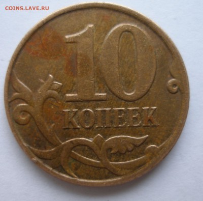 10 копеек 2008м широкий кант? - P4130065.JPG