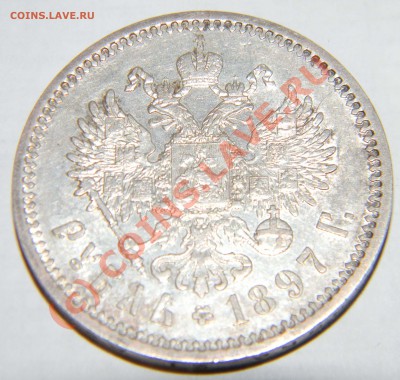 1 рубль 1897 года АГ на  оценку предпродажную - DSCN1055