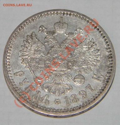 1 рубль 1897 года АГ на  оценку предпродажную - DSCN1059