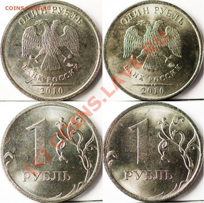 Монеты 2010 года (Открыть тему - модератору в ЛС) - 1р10М А_Б 