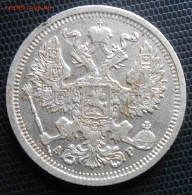 20 копеек 1905 г АР - DSCN1600а