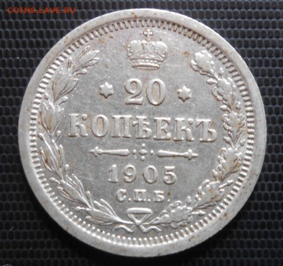 20 копеек 1905 г АР - DSCN1637а