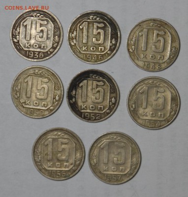 15коп.-1936,46,48,50,52,54,56,57. До 17.04.2015г. - SAM_7255.JPG