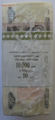 10 рублей Образца 1997 года Упаковка 1000 шт. - DSC05413.JPG