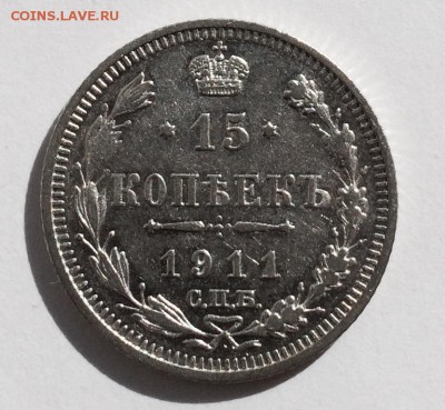 15 копеек 1911 г. До 16.04.2015 г.,в 22-00 по Мск - 15-11
