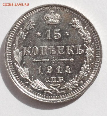 15 копеек 1914 г. До 16.04.2015 г.,в 22-00 по Мск - 14-1