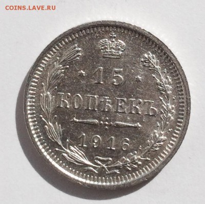 15 копеек 1916 г. До 16.04.2015 г.,в 22-00 по Мск - 16-1