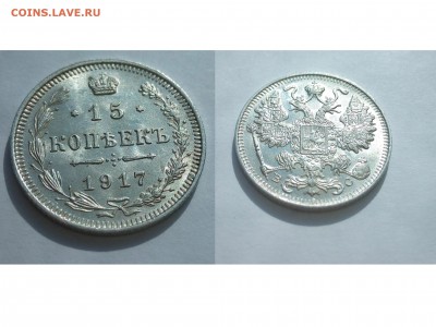 15 копеек 1917г ВС сохран до 17.04.2015 до 21.00мск - 15коп1