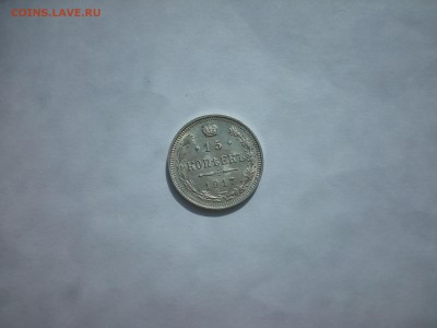 15 копеек 1917г ВС сохран до 17.04.2015 до 21.00мск - IMG_20150405_142301