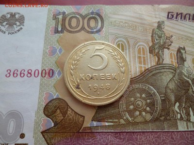 5 копеек 1948, до 16.04 в 22-10 - 5 копеек 1948 VF+ (150)d.JPG