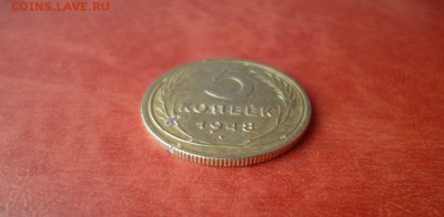 5 копеек 1948, до 16.04 в 22-10 - 5 копеек 1948 VF+ (150)a.JPG