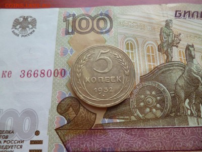 5 копеек 1932, до 16.04 в 22-10 - 5 копеек 1932 XF- (300)d.JPG